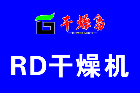 知行合一—RD干燥機的技術理念和應用實踐